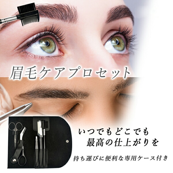 楽天市場】【割引】眉毛ケア プロセット 6点セット ケース入り 眉毛