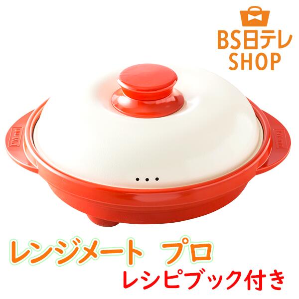 楽天市場】レンジメートプロ レシピブック付き 《送料込み価格》 BS
