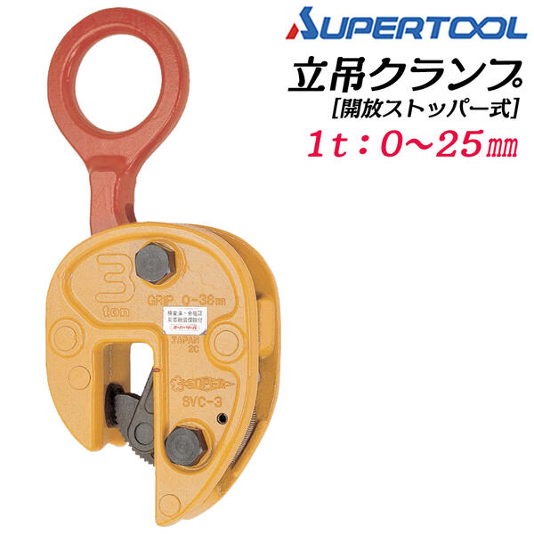 楽天市場】スーパーツール 軽量仕様 立吊クランプ 開放ストッパー式 1t