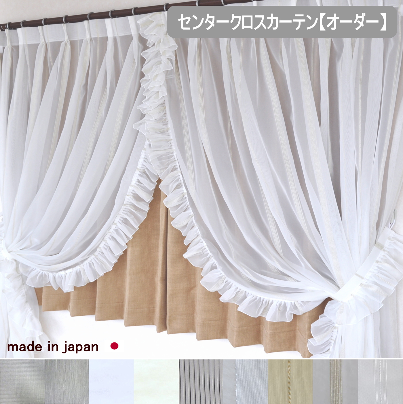 楽天市場】【オーダーサイズ 2枚組・フリルタッセル付き】【日本製