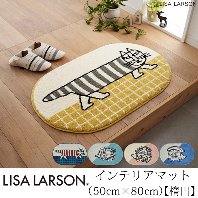 楽天市場】【4000円OFFクーポン配布】リサ・ラーソン インテリアマット