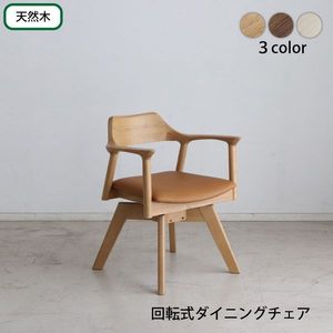 ダイニングチェア 椅子 回転式 無垢材」の人気商品一覧 | 安い商品を
