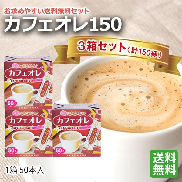 楽天市場】送料無料｜ カフェオレスティック150（12g×50本×3箱