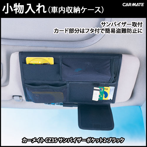 楽天市場】サンバイザー 車 収納 カーメイト CZ35 サンバイザー