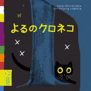 楽天市場】絵本 3歳 よるのクロネコえほん 幼児 3歳向け 幼児向け 幼児