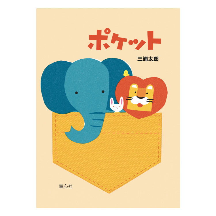 楽天市場】ポケット絵本 0歳 1歳 赤ちゃん 読み聞かせ 動物 どうぶつ