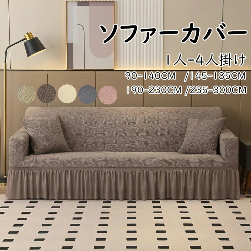 ソファーカバー フリル ソファカバー」の人気商品一覧 | 安い商品を