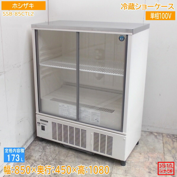 楽天市場】ホシザキ冷蔵ショーケース 中古の通販