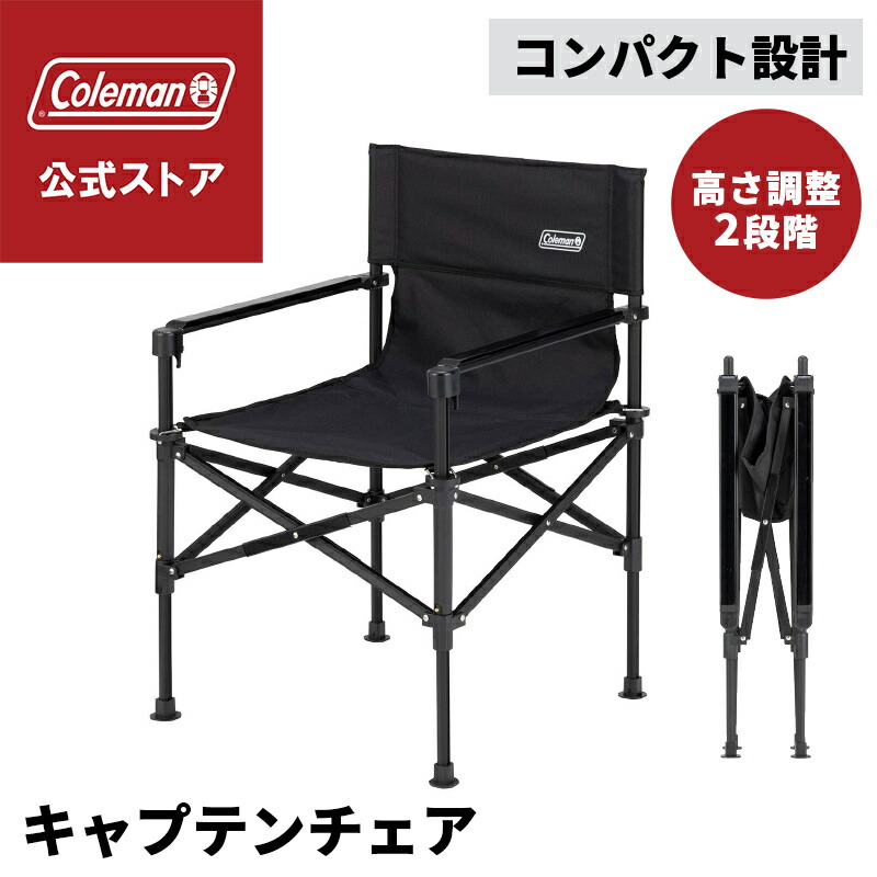 コールマン ツーウェイ キャプテンチェア ブラック 楽天市場
