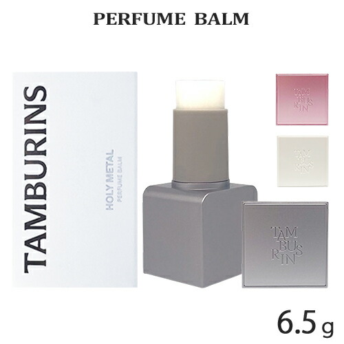 楽天市場】タンバリンズ パフューム バーム 6.5g 香り選択 (練り香水