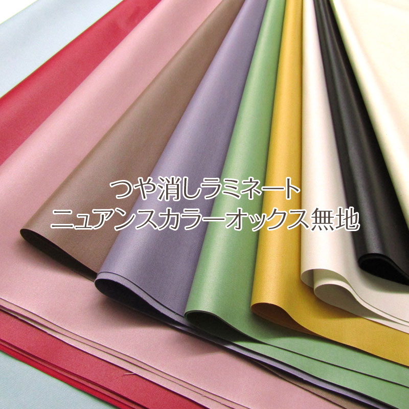 楽天市場】つや消しラミネートニュアンスカラーオックス無地（単位10cm