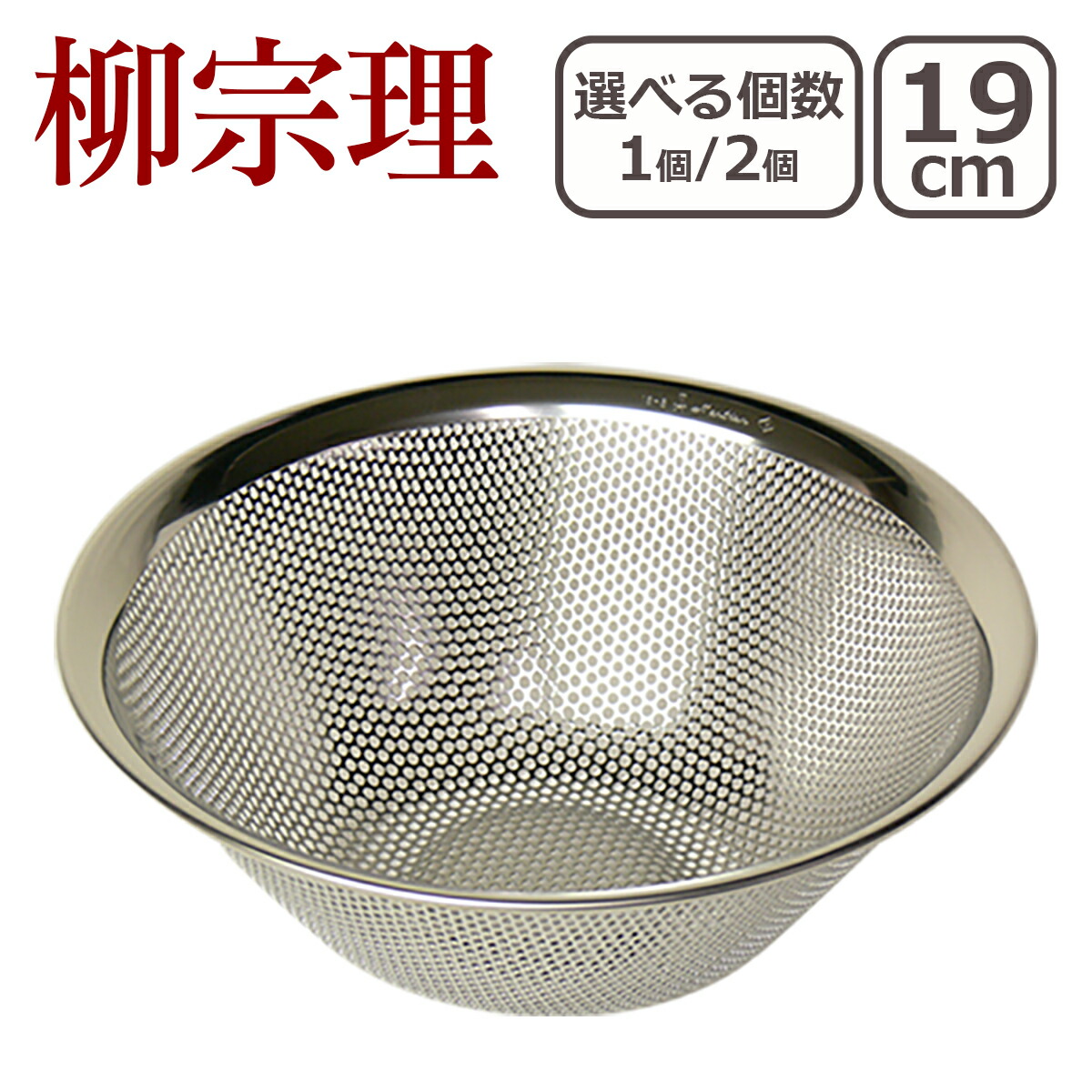 楽天市場】【クーポン4種あり】柳宗理 パンチング ストレーナー19cm 1