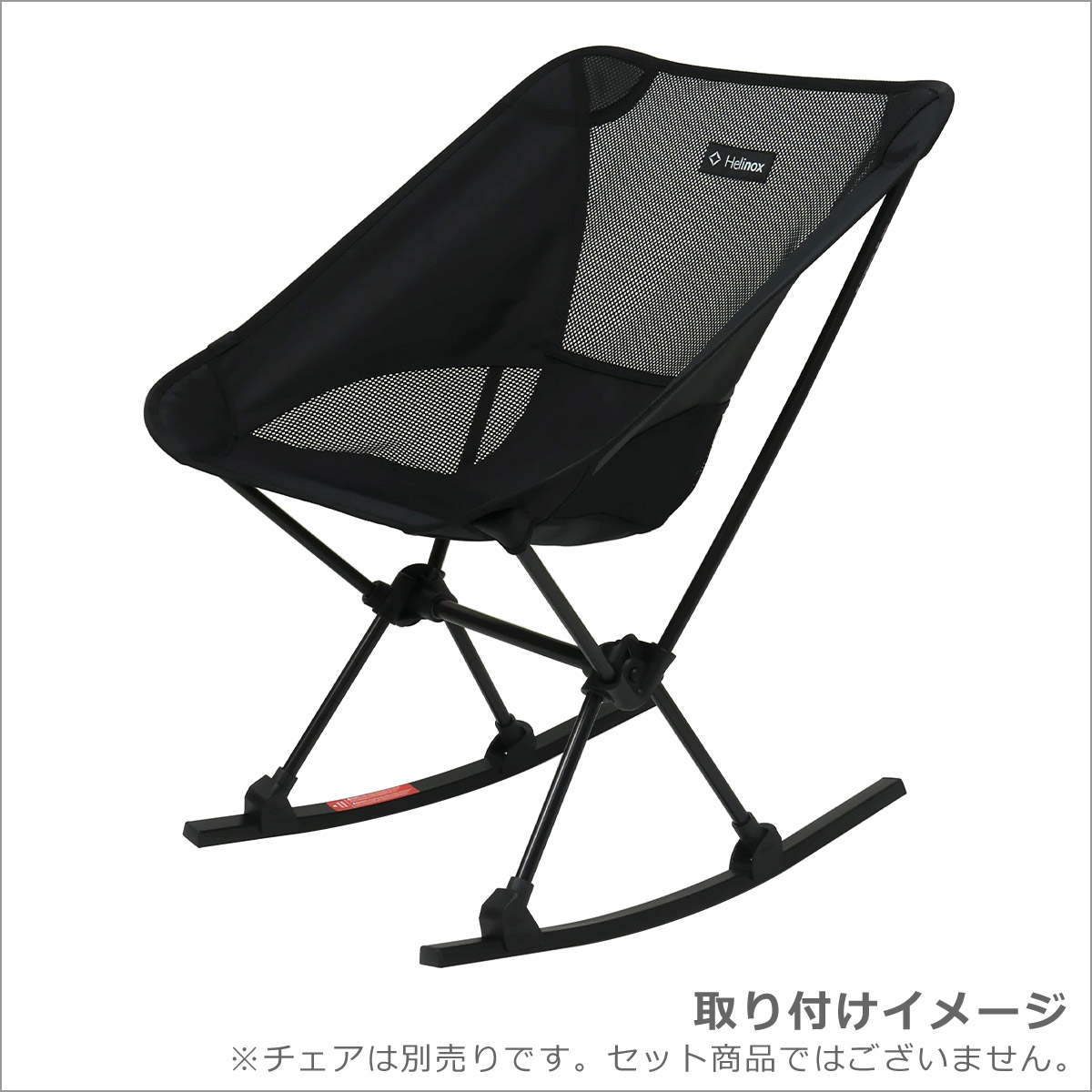 楽天市場】【クーポン4種あり】ヘリノックス ロッキングフット ONE