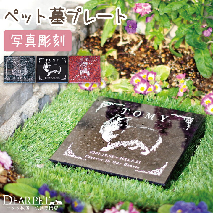 楽天市場】ペット墓 写真入り ガーデンタイプ 本物御影石 墓石自宅 庭