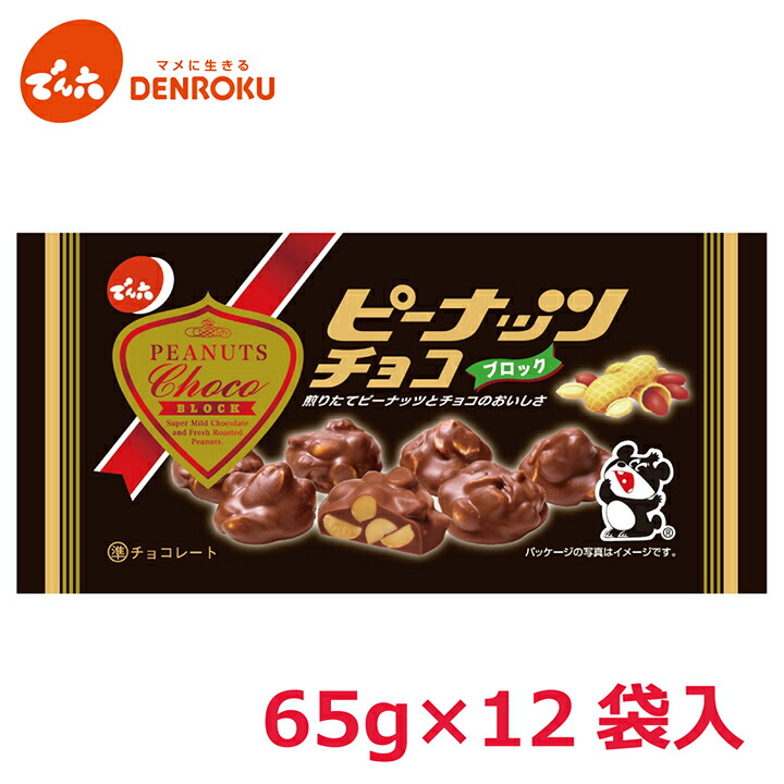 楽天市場】ピーナッツ チョコ 65g×12袋入【ケース販売】でん六 ミルク