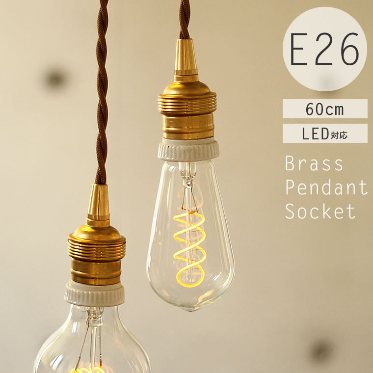楽天市場】【60cmタイプ】E26用 レトロ真鍮ペンダントライト ソケット