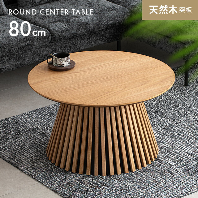 楽天市場】センターテーブル おしゃれ ローテーブル 丸 天然木 無垢材