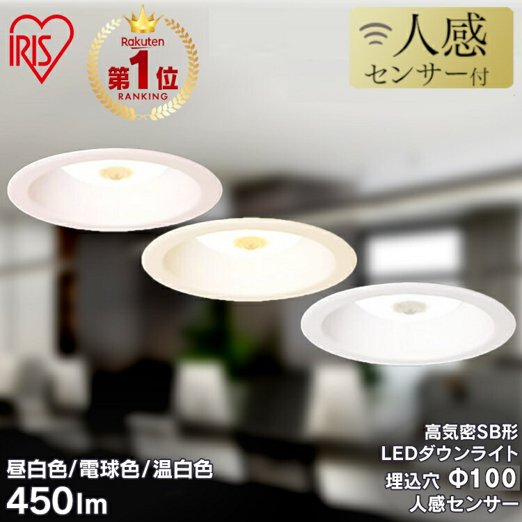 楽天市場】ダウンライト 人感センサー 100φ 450lm LED アイリス