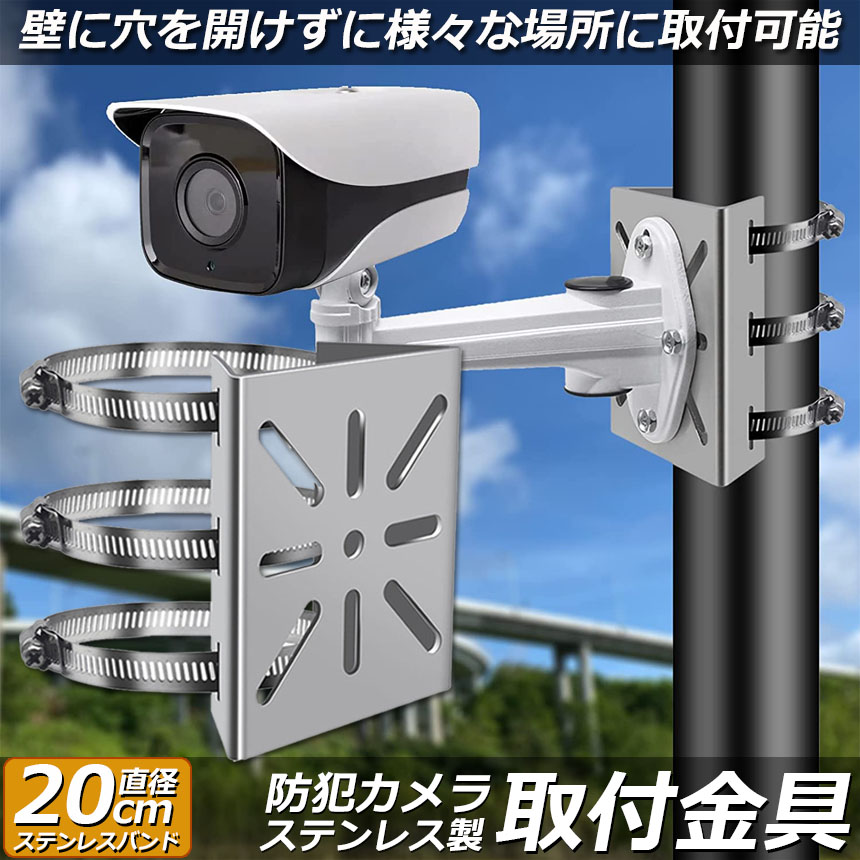 楽天市場】☆期間限定！ポイント5倍☆防犯カメラ ポール 取付金具
