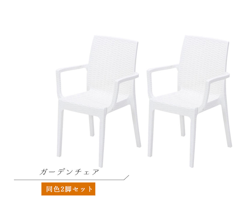 楽天市場】『ガーデンチェア 2脚セット』 肘付 ラタン調チェア