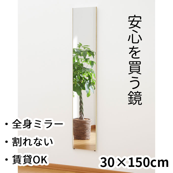 楽天市場】30×150cm 壁掛けOK 割れない全身鏡 スリム 幅30 国産 日本製