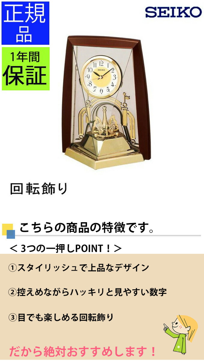 楽天市場】SEIKO セイコー 置時計 楽しい回転飾り！ 置き時計