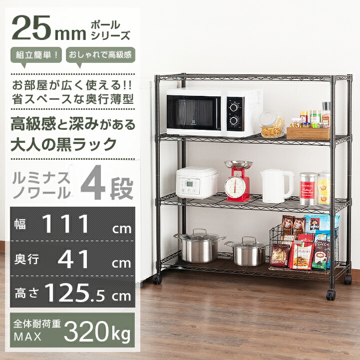 楽天市場】ルミナス ノワール スチールラック ラック 幅110 奥行40 4段