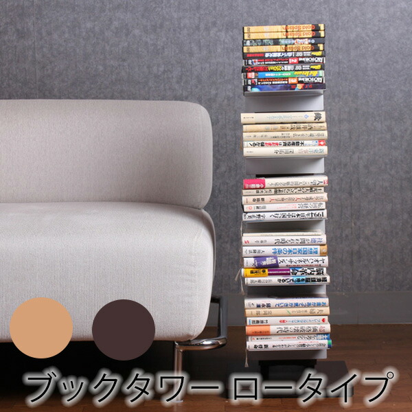 楽天市場】ブックタワー booktowerロータイプ 積読 本棚 (おしゃれ