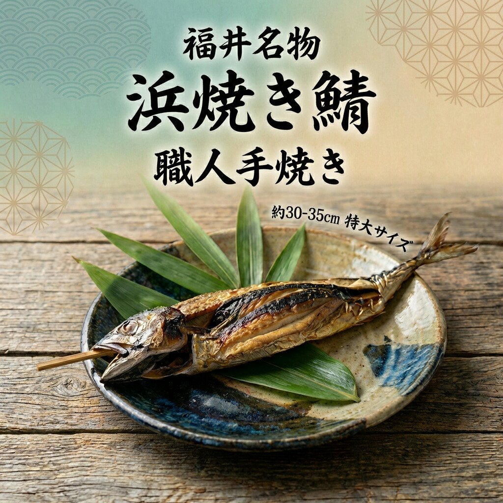 楽天市場】【楽天1位】浜焼き鯖 3本【動画あり】丸焼き鯖 焼き鯖 サバ