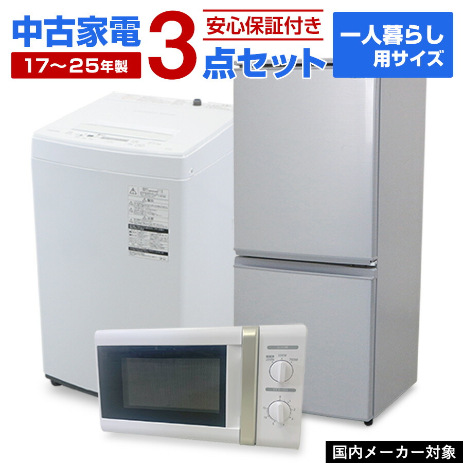 楽天市場】3点セット 洗濯機 冷蔵庫 電子レンジ（家電セット｜家電）の通販