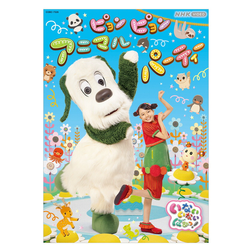 楽天市場】いないいないばあっ！ ピョンピョンアニマルパーティー DVD