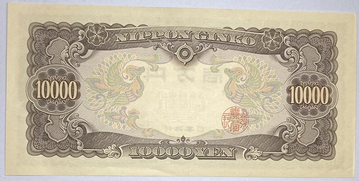 楽天市場】聖徳太子10000円 2桁 日本銀行券B号 昭和33年 ～ (1958) 未