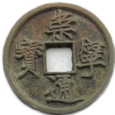 楽天市場】1102年〜 崇寧通宝 折十 中国古銭 渡来銭 穴銭 美品 1枚