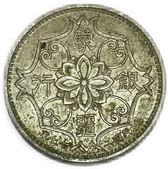 楽天市場】蒙疆銀行 五角 中華民国27年(1938年) 極美品 硬貨 コイン
