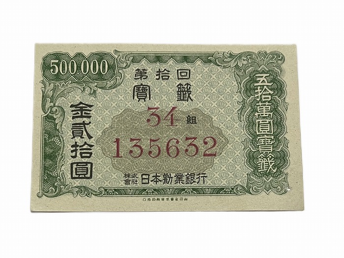 楽天市場】日本勧業銀行 宝籤 美品 金20円 みずほ銀前身 日本 貨幣