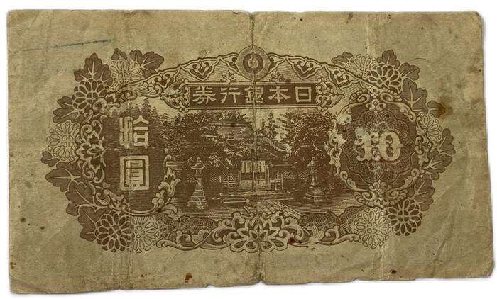 楽天市場】再改正不換紙幣10円 4次10円 前期 和気清麻呂 昭和20年