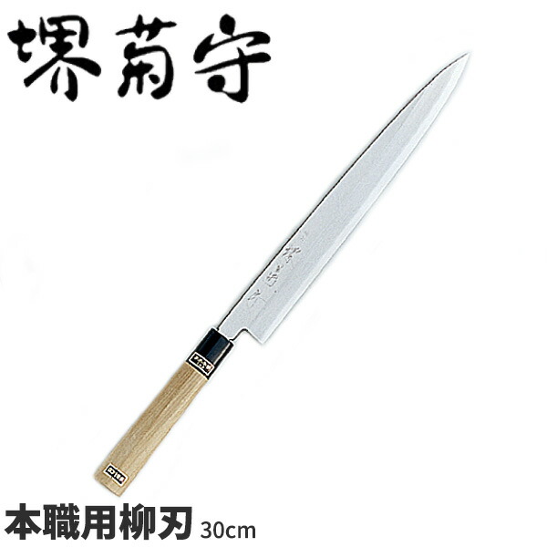 楽天市場】堺菊守 銀3鋼和庖丁 本職用柳刃 AK-030 _刃渡30cm 堺菊守 和