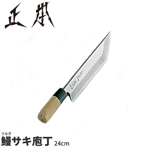 楽天市場】正本 和庖丁(本霞玉白鋼) 鰻サキ庖丁 KS1224_刃渡24cm 正本