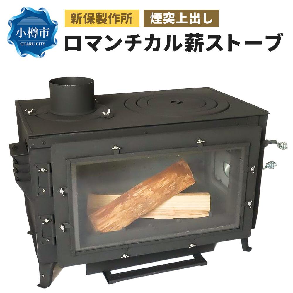 楽天市場】【ふるさと納税】新保製作所 ロマンチカル 薪ストーブ 煙突