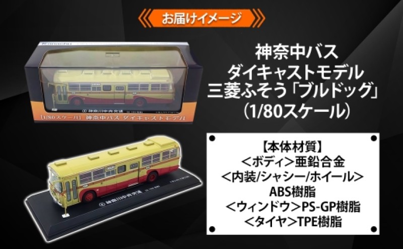 楽天市場】【ふるさと納税】【ふるさと納税】神奈中バス ダイキャスト