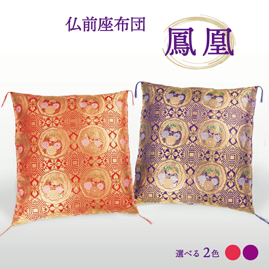 楽天市場】【ふるさと納税】 仏前座布団 夫婦判 金襴 紫 赤 68cmx72cm