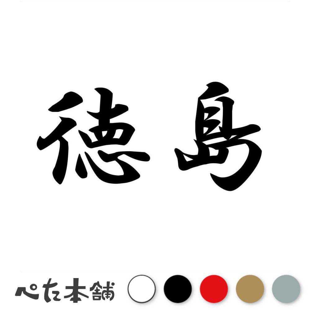 楽天市場】カッティングステッカー 徳島 都道府県 日本 漢字 国 住所