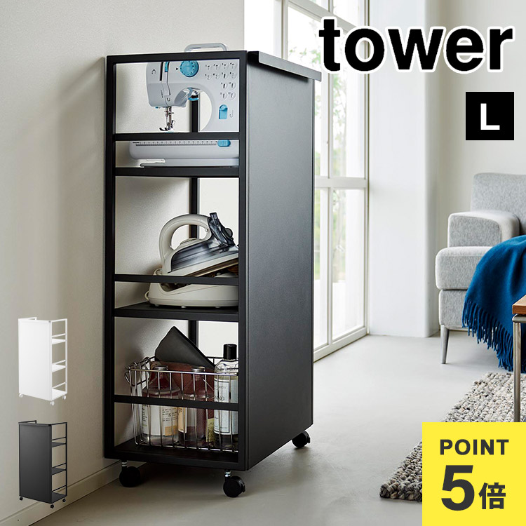 楽天市場】ランドセル収納ワゴン 山崎実業 目隠しワゴン タワー L 1419