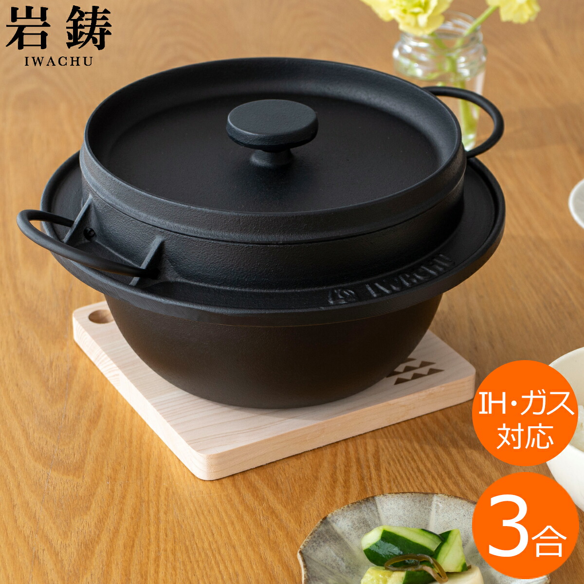 岩鋳 南部鉄器 ごはん鍋 3合炊 21085 (鍋) 価格比較 - 価格.com