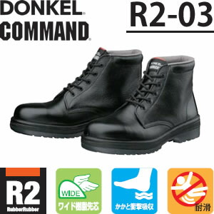 ドンケル コマンド ラバー2層底安全靴 R2-03 (安全靴・足袋) 価格比較