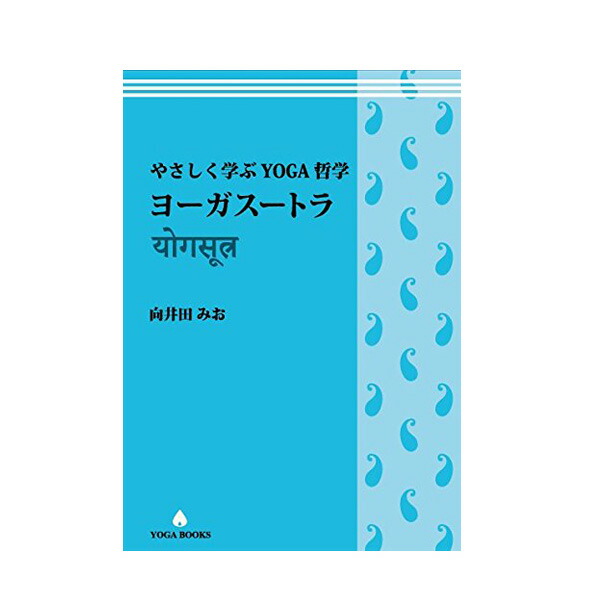 楽天市場】向井田みお 「やさしく学ぶヨガ哲学 ヨーガスートラ」 [UTL