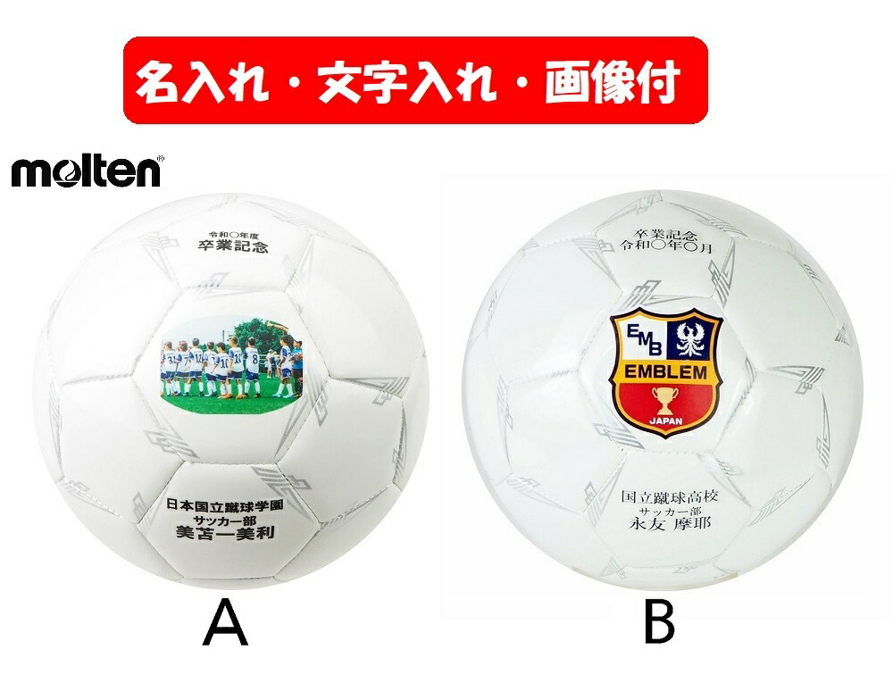 楽天市場】【卒業記念、卒団記、名入れ】モルテンサッカー用ペレーダ