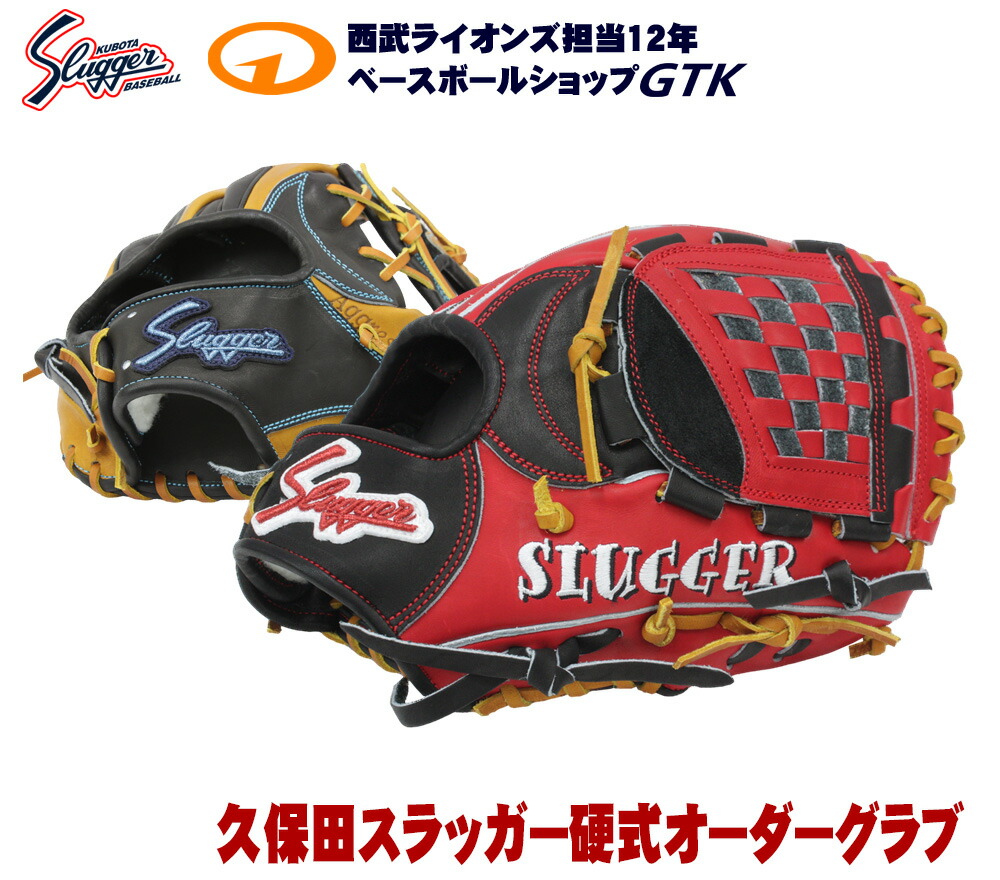 久保田スラッガー オーダー 野球グローブ」の人気商品一覧 | 安い商品