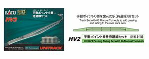 カトー HV-2 HOユニトラック 手動ポイント6番 待避線セット 3-112