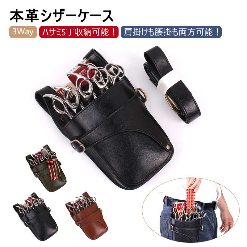 楽天市場】シザーケース 美容師 トリマー 花屋 軽い 本革 5丁 レザー